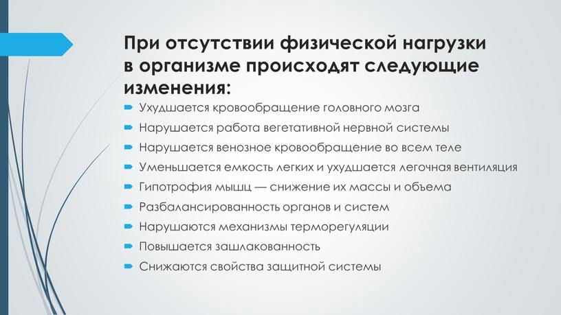 При отсутствии физической нагрузки в организме происходят следующие изменения: