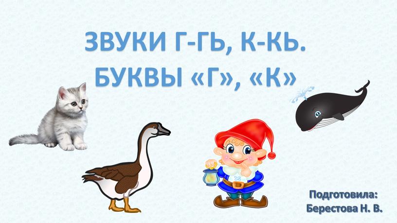 ЗВУКИ Г-ГЬ, К-КЬ. БУКВЫ «Г», «К»