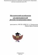 Методический калейдоскоп для преподавателей ДМШ