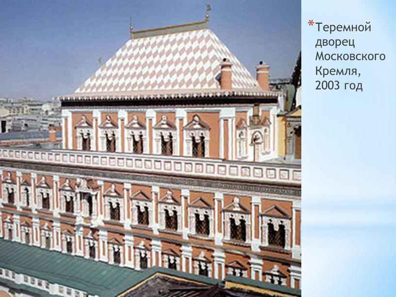 Теремной дворец Московского Кремля, 2003 год