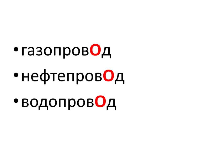 О д нефтепров О д водопров О д