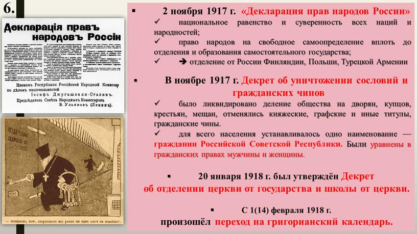 Декларация прав народов России» национальное равенство и суверенность всех наций и народностей; право народов на свободное самоопределение вплоть до отделения и образования самостоятельного государства; …