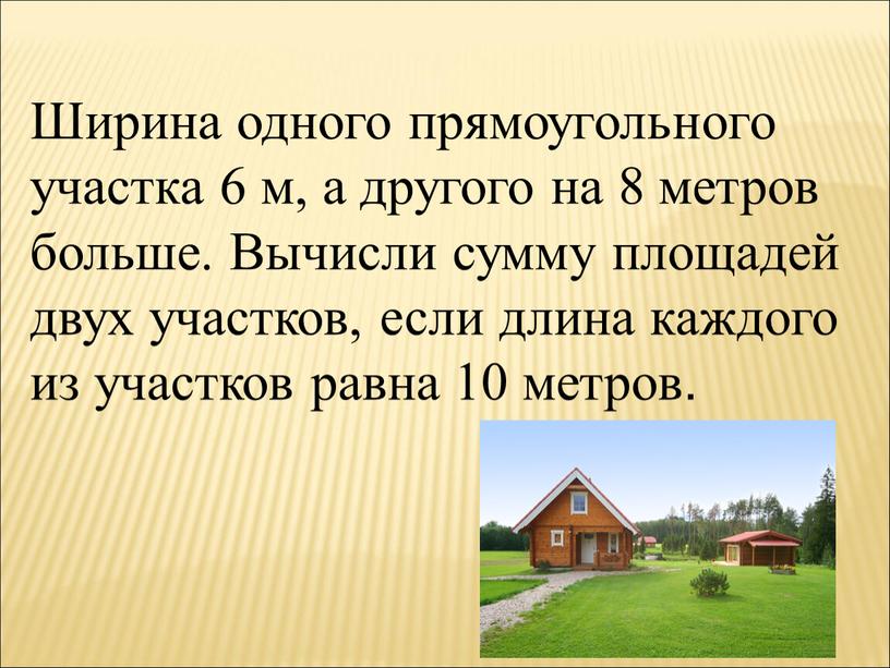 Ширина одного прямоугольного участка 6 м, а другого на 8 метров больше