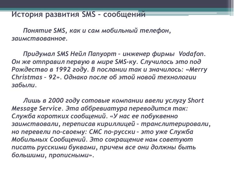 История развития SMS – сообщений