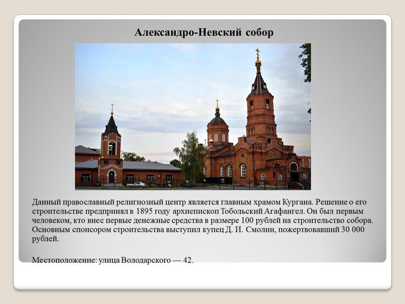 Александро-Невский собор Данный православный религиозный центр является главным храмом