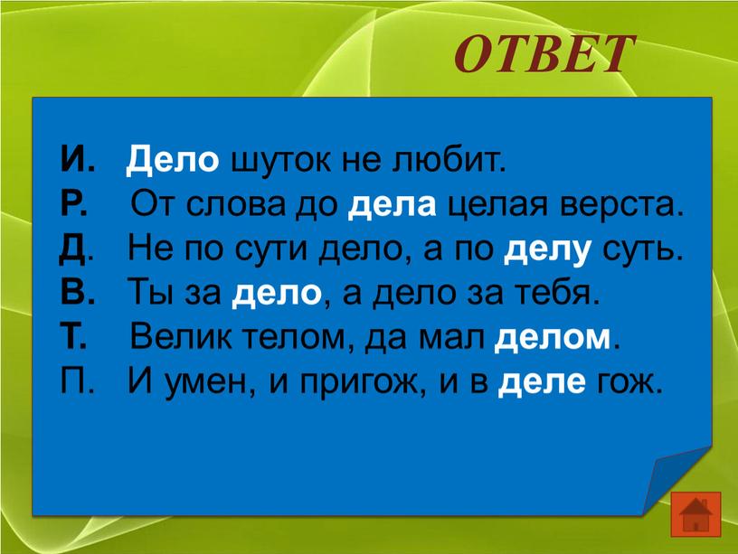 ОТВЕТ И. Дело шуток не любит