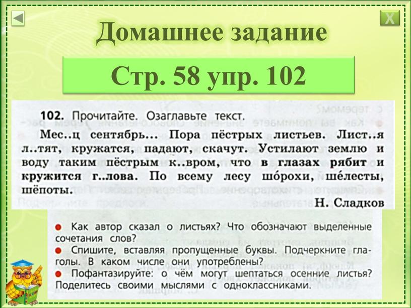 Домашнее задание Стр. 58 упр. 102