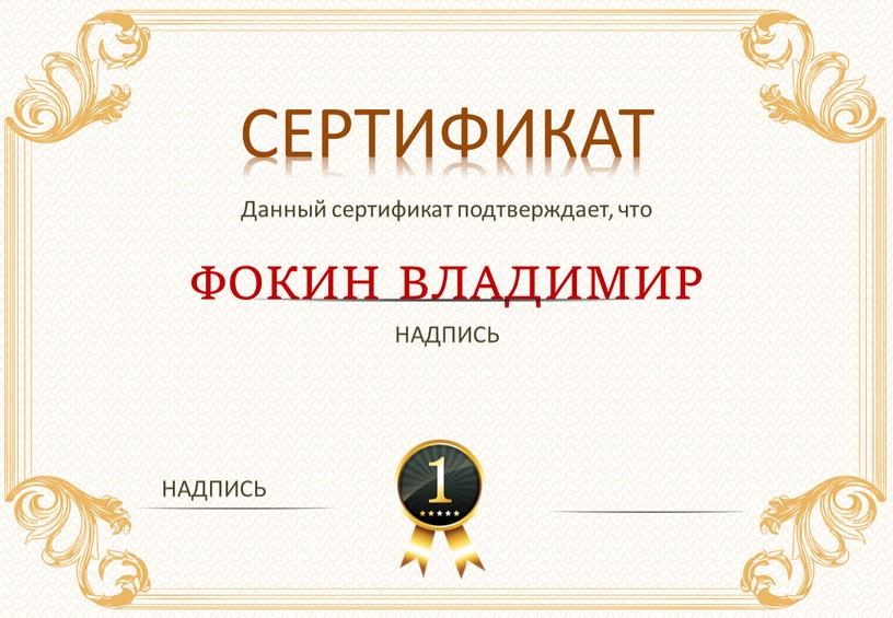 СЕРТИФИКАТ Данный сертификат подтверждает, что