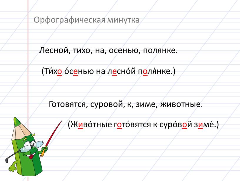 Диктант подчеркните непроверяемые гласные