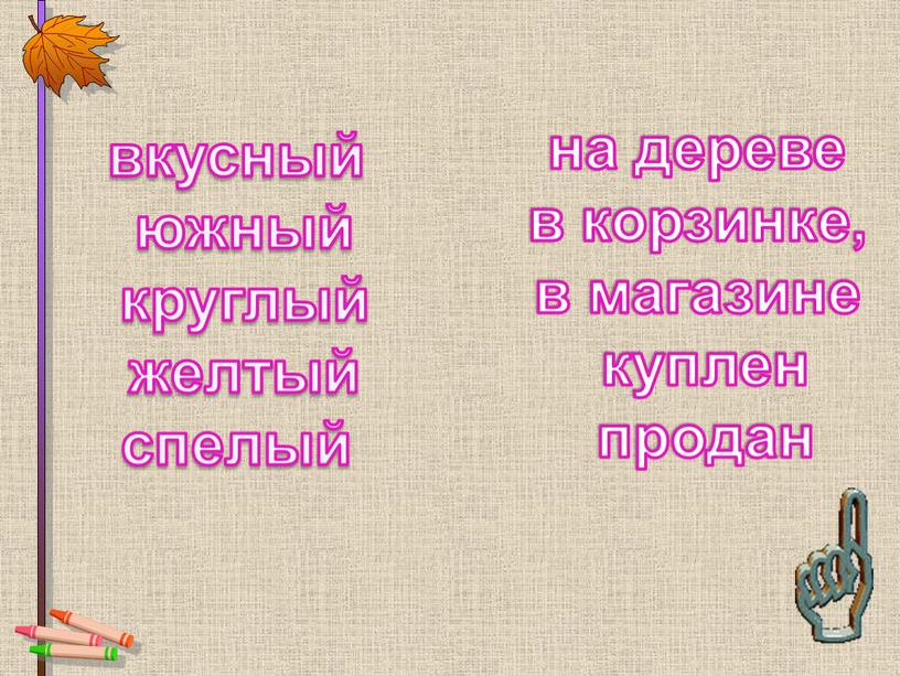 вкусный южный круглый желтый спелый на дереве в корзинке, в магазине куплен продан