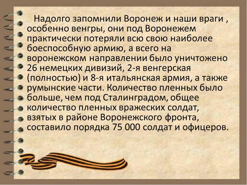 Надолго запомнили Воронеж и наши враги , особенно венгры, они под