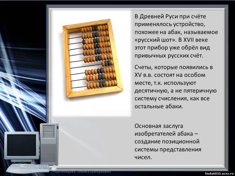 В Древней Руси при счёте применялось устройство, похожее на абак, называемое «русский шот»