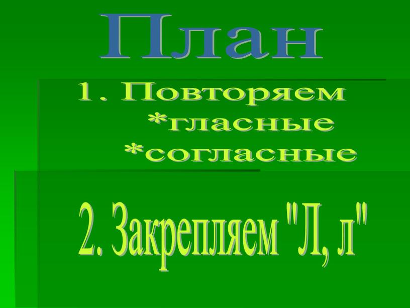 План 1. Повторяем *гласные *согласные 2