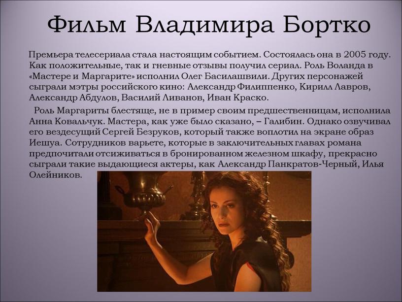 Фильм Владимира Бортко Премьера телесериала стала настоящим событием