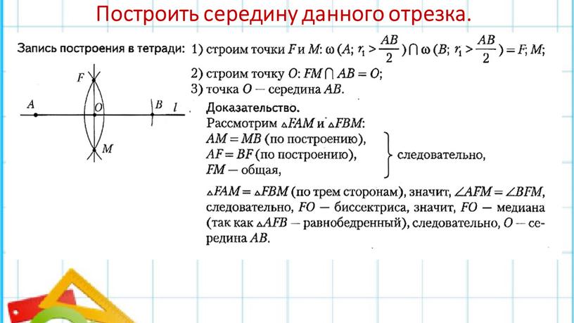 Построить середину данного отрезка