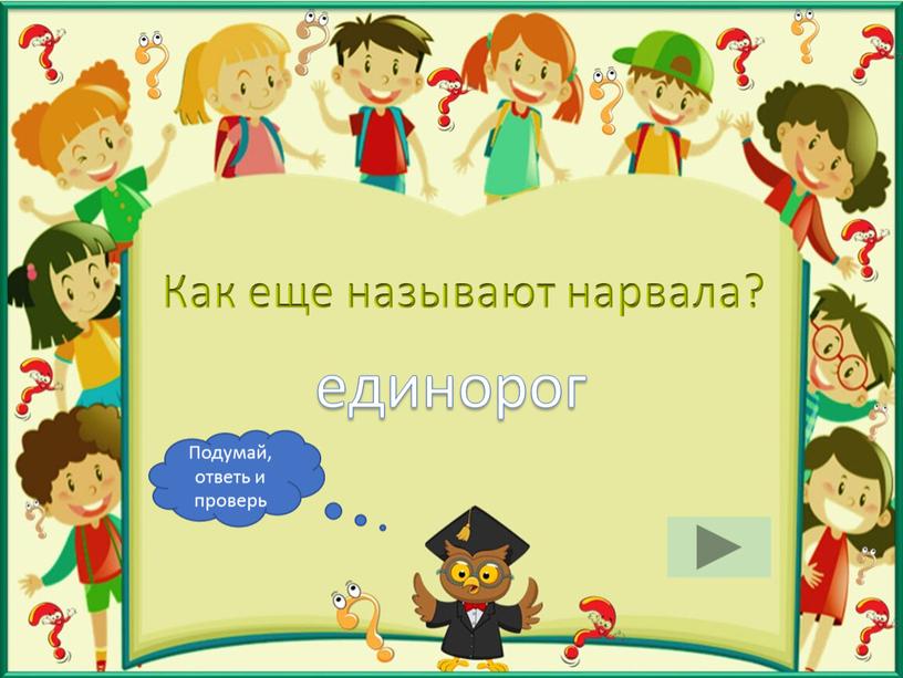 Как еще называют нарвала? единорог