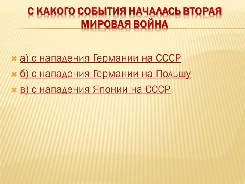 С какого события началась Вторая мировая война а) с нападения