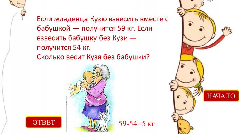 ОТВЕТ 59-54=5 кг НАЧАЛО Если младенца