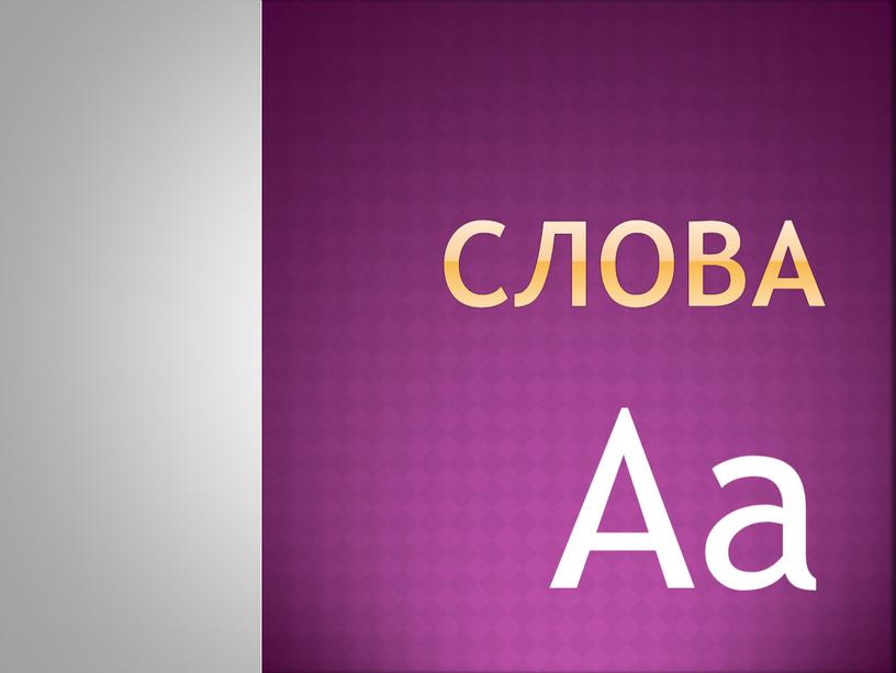 Слова Aa