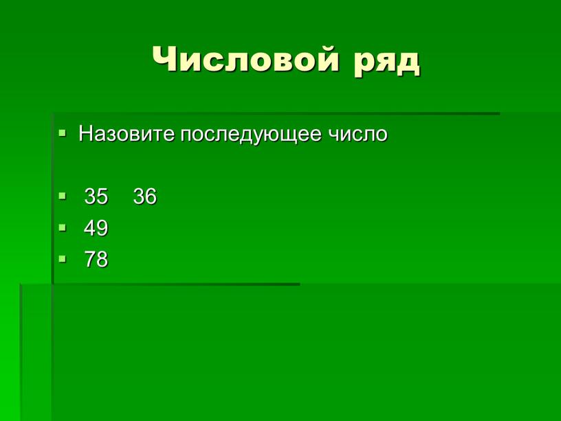 Числовой ряд Назовите последующее число 35 36 49 78