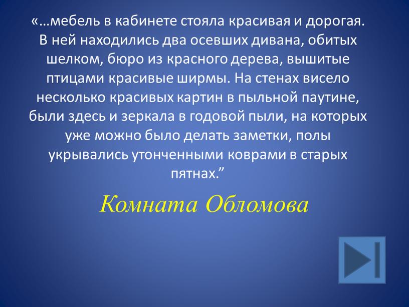 В ней находились два осевших дивана, обитых шелком, бюро из красного дерева, вышитые птицами красивые ширмы