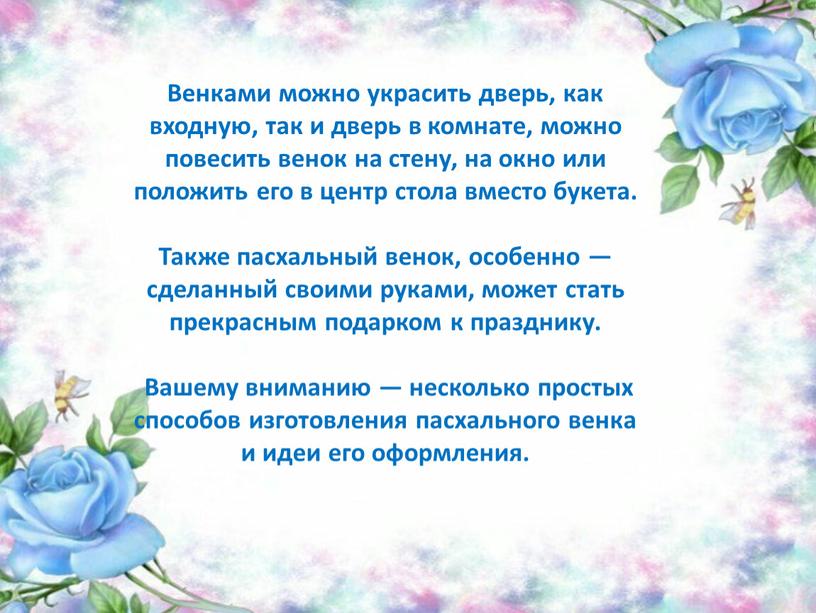 Венками можно украсить дверь, как входную, так и дверь в комнате, можно повесить венок на стену, на окно или положить его в центр стола вместо…