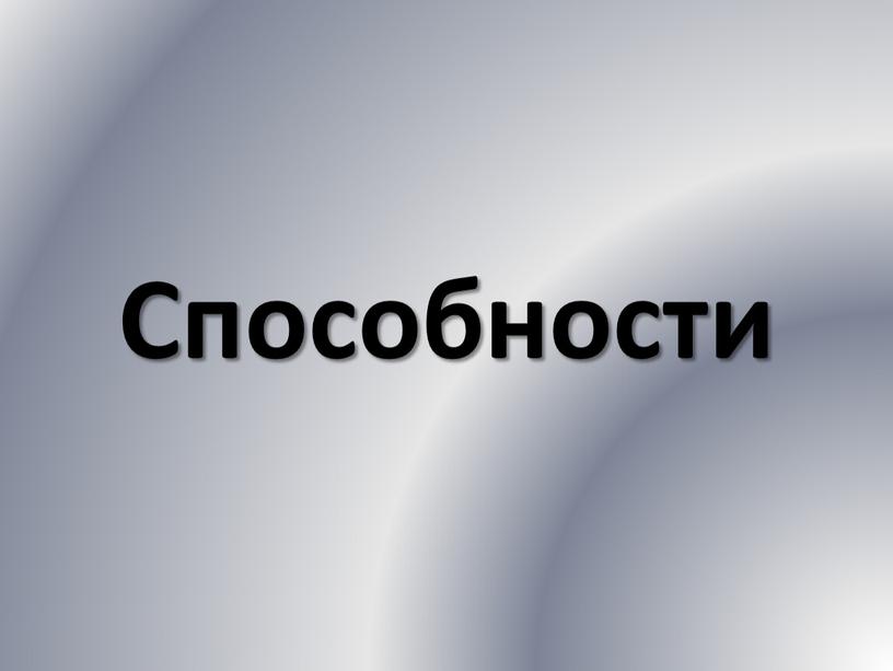 Способности