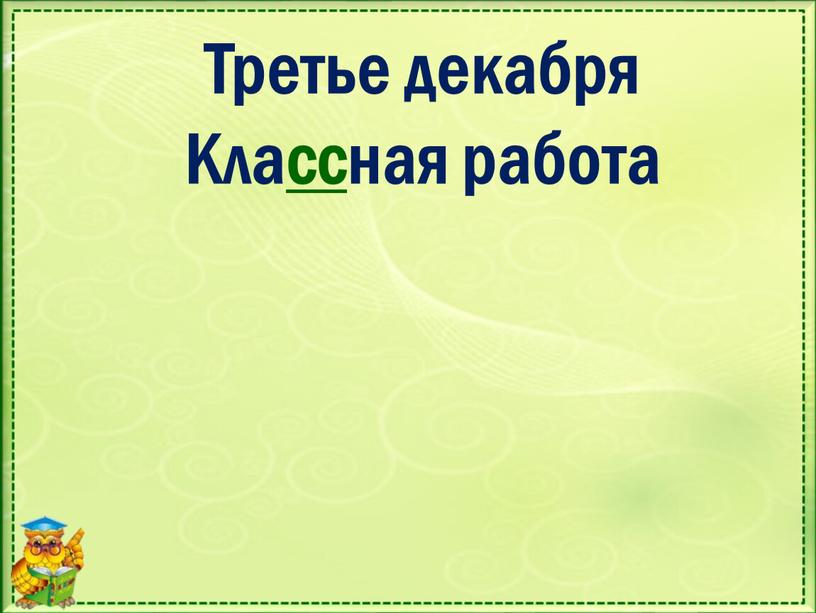 Третье декабря Классная работа