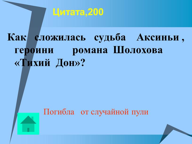 Цитата,200 Как сложилась судьба