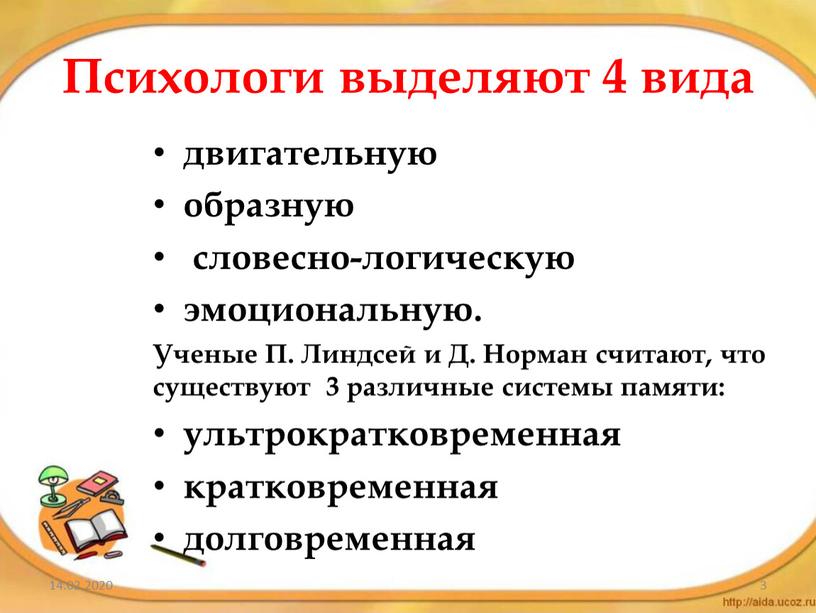 Психологи выделяют 4 вида двигательную образную словесно-логическую эмоциональную