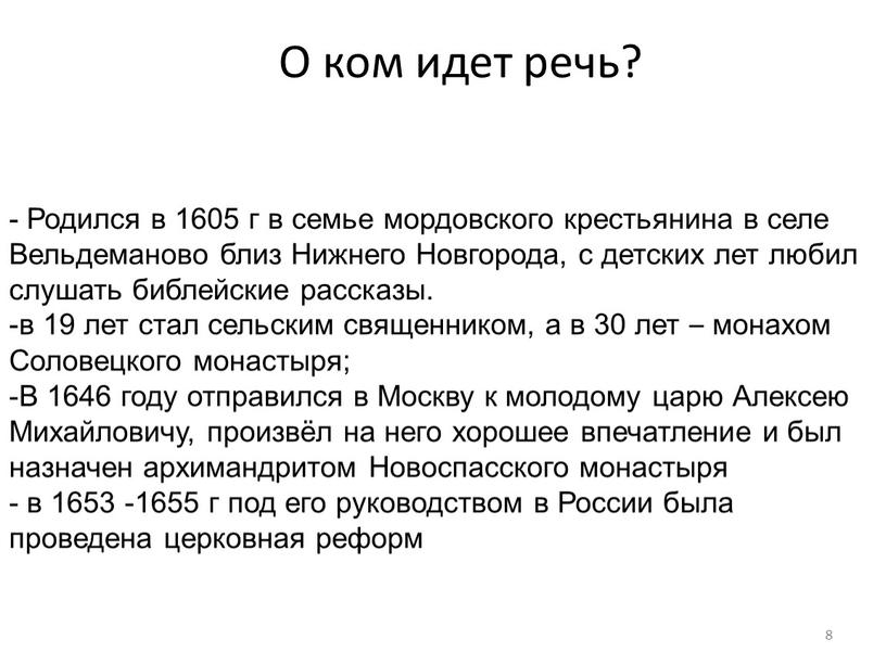 О ком идет речь? 8 - Родился в 1605 г в семье мордовского крестьянина в селе