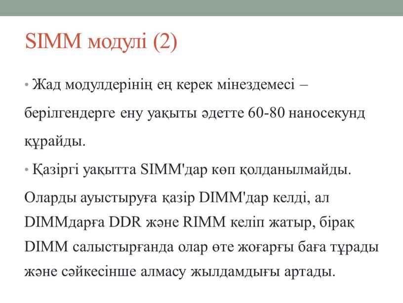 SIMM модулі (2) Жад модулдерінің ең керек мінездемесі – берілгендерге ену уақыты әдетте 60-80 наносекунд құрайды