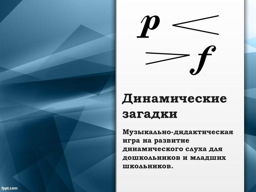 Динамические загадки Музыкально-дидактическая игра на развитие динамического слуха для дошкольников и младших школьников