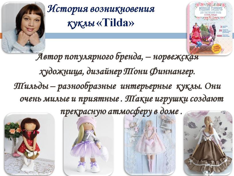 История возникновения куклы «Тilda»