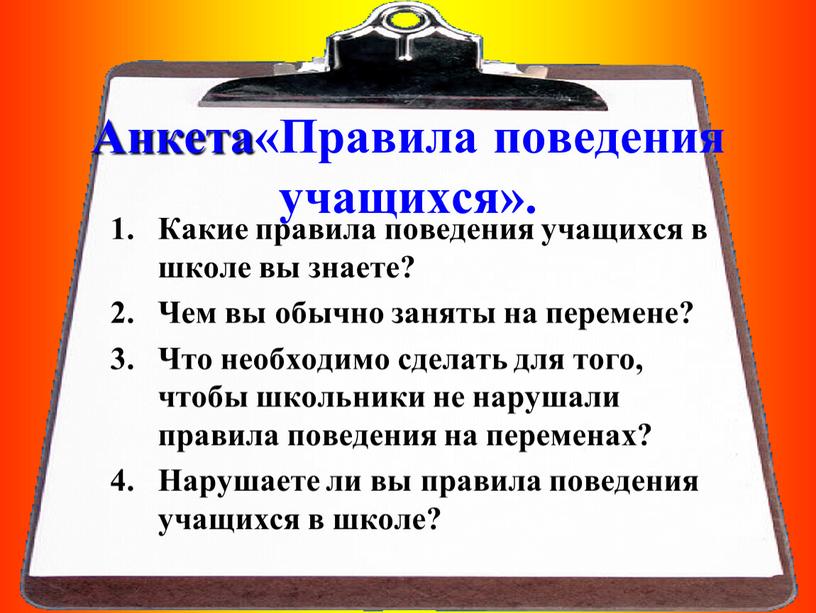 Анкета«Правила поведения учащихся»