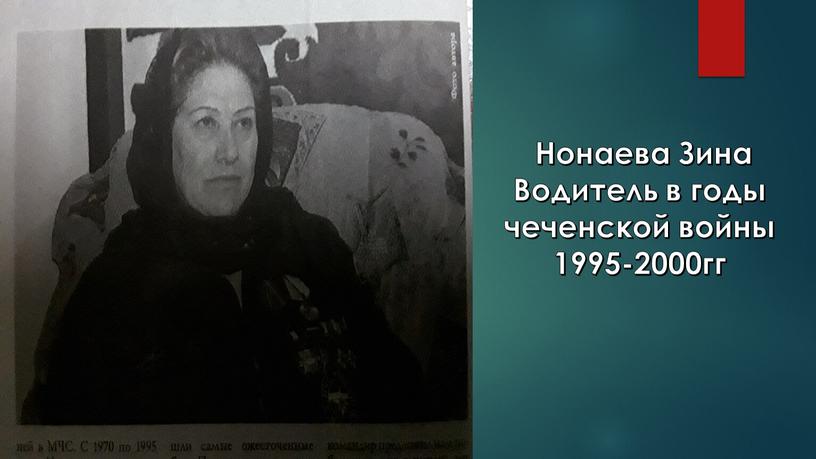 Нонаева Зина Водитель в годы чеченской войны 1995-2000гг