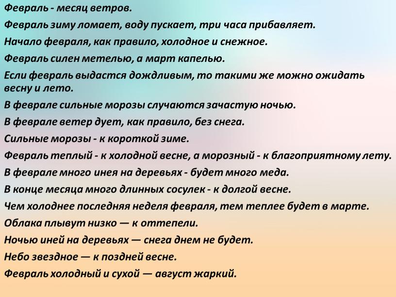 Февраль - месяц ветров. Февраль зиму ломает, воду пускает, три часа прибавляет