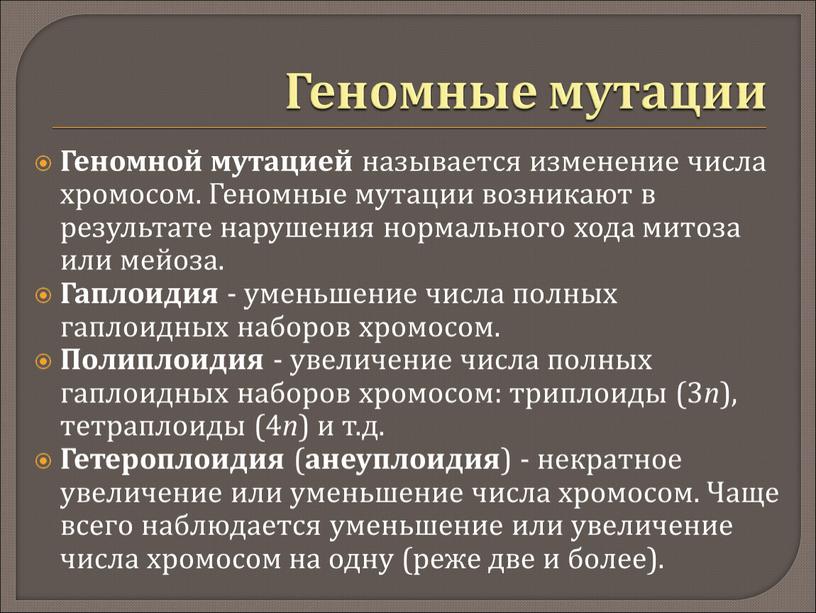 Геномные мутации Геномной мутацией называется изменение числа хромосом