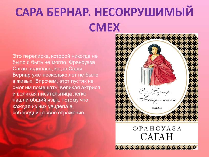 САРА БЕРНАР. НЕСОКРУШИМЫЙ СМЕХ