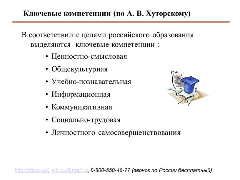 В соответствии с целями российского образования выделяются ключевые компетенции :