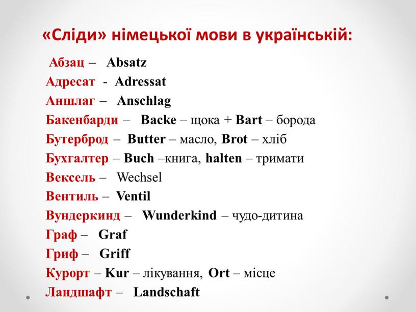 Сліди» німецької мови в українській: