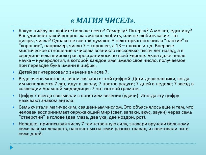 МАГИЯ ЧИСЕЛ». Какую цифру вы любите больше всего?