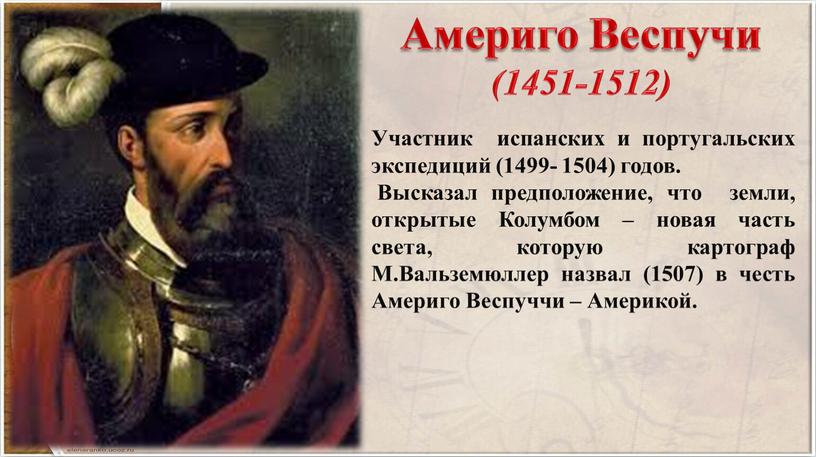 Америго Веспучи (1451-1512)