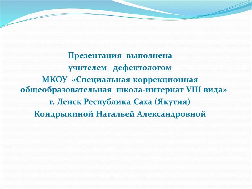 Презентация выполнена учителем –дефектологом