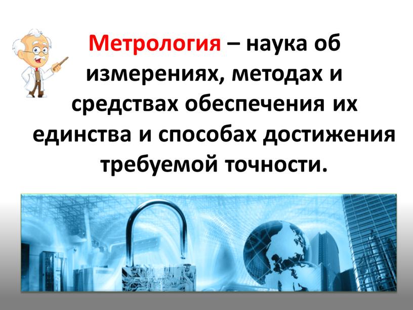 Метрология ее фундаментальные понятия