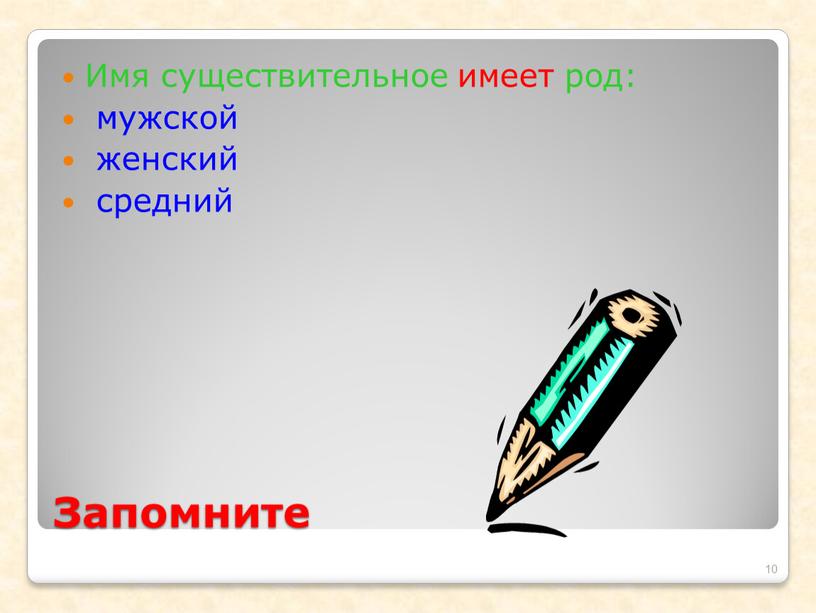 Запомните Имя существительное имеет род: мужской женский средний 10