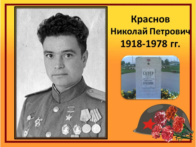 Краснов Николай Петрович 1918-1978 гг