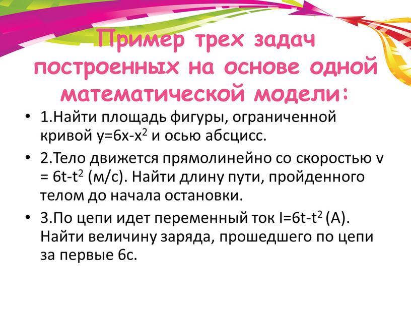 Пример трех задач построенных на основе одной математической модели: 1