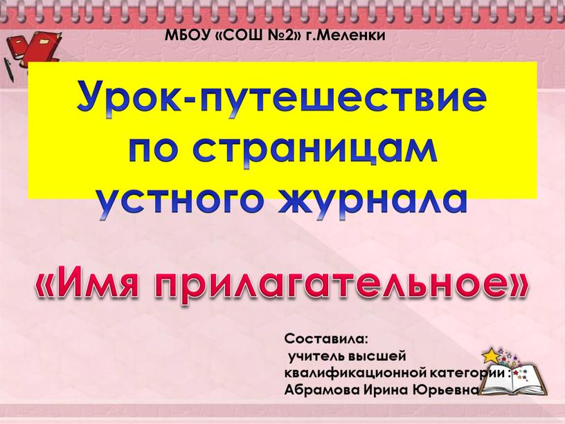 Урок-путешествие по страницам устного журнала «Имя прилагательное»