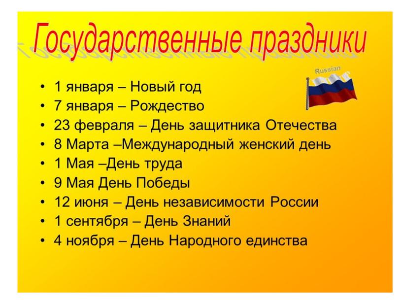 Презентация "Государственные праздники России"для глухих 6 класс.